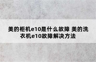 美的柜机e10是什么故障 美的洗衣机e10故障解决方法